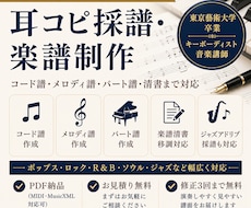 現役プロが耳コピ採譜・楽譜制作を承ります 東京藝大卒｜POPS現場で実績多数｜丁寧にご対応いたします