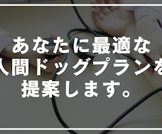 あなたに最適な人間ドッグのプランをご提案します イメージ1