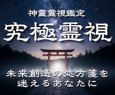 究極霊視｜裏神道の術式で人生の停滞を読み解きます 守護霊・復縁・不倫・子宝・家族・離婚・子供・仕事・人間関係