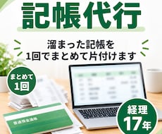 記帳代行｜溜まった記帳を1回でまとめて片付けます イメージ1