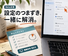 Meta広告の初期設定・計測をサポートします イメージ1