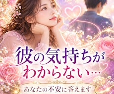 彼の気持ちがわからない…あなたの不安に答えます イメージ1