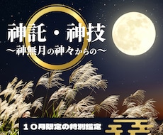 神無月の神々からの神託・神技をあなたにもたらします 【10月限定鑑定】今月ならではの神々の施し