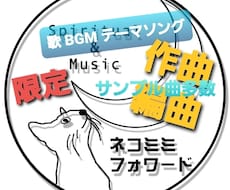 プロ作曲家があなた曲ワンコーラスを作ります 制作クオリティー確認サンプル必聴☆そのイメージを音にします
