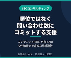 CVまで含めたSEO支援を伴走します イメージ1