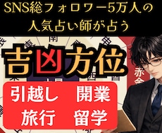 人生を好転させる吉方位×凶方位を九星気学で占います イメージ1