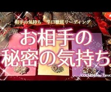 相手の気持ちを霊感タロットで占います 本気？浮気？何を考えてるのか知りたくないですか？