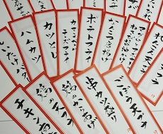 飲食店、居酒屋等のメニュー書きます イメージ1