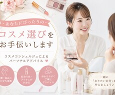 コスメコンシェルジュがコスメ選びのコツ教えます イメージ1