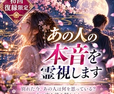 初回・復縁限定！あの人の本音を霊視します イメージ1