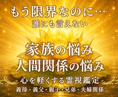誰にも言えない家族や義実家の悩みを霊視します イメージ1