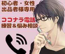 女性出品者様！電話相談の練習・待機の不安解消します 男性客役のロープレもOK！失敗談を交えて優しく伴走します！