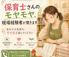保育士さんのモヤモヤ、現場経験者がお話聞きます イメージ1
