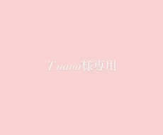 専用ページでございます T.Nami様専用ページです。