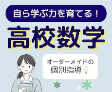 高校数学の「ひとりで解ける力」を基礎から育てます 現役大学生と克服！どんな「わからない」も丁寧に解説します