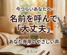 名前を呼ぶ癒しの音声|大丈夫を届けます