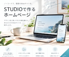 STUDIOでホームページのページを作成します 【丸っとお任せ】更新しやすいホームページを制作します