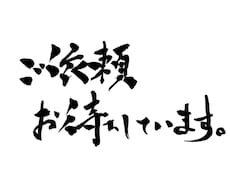ご希望の文字を筆文字でお届けします イメージ1