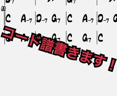 コード譜作成します イメージ1