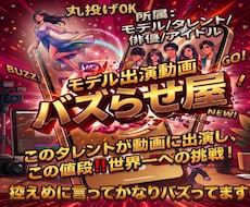 7億人が大注目のモデルを活用した動画を提供致します ヒット商品サービス多数誕生/1000万再生多数/ココナラ三冠