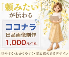 頼みたい✨が伝わるココナラ出品画像作ります 見やすく・わかりやすく・安心感のあるデザインに整えます