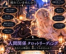 人間関係総合｜人との関係や今後を読み解きます イメージ1