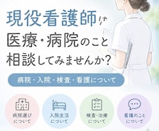 現役看護師が「これって大丈夫？」を一緒に整理します イメージ1