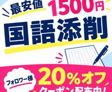国語の添削を受け付けます イメージ1