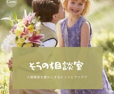 片思い⇒両思い 男性視点で恋愛相談に真剣に乗ります イメージ1