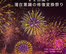 毎日♡21日間!!!潜在意識の修復変換致します イメージ1