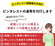 経験者向け☆ピンタレストの運用代行いたします 投稿したピンの修正＆新規ピンの投稿で集客に繋がる運用を丸投げ