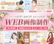 先着3名様★見た人の心が動くWEB画像制作します 女性目線の伝わるデザインで、集客を後押しします