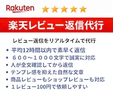 面倒な楽天レビュー返信を楽天のプロが迅速代行します クレームレビューにも年中無休で平均12時間・長文で誠実に対応