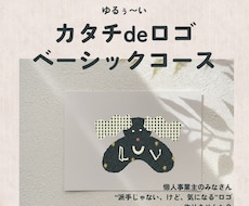 ベーシックコース᯽カタチdeロゴイラスト作ります イメージ1