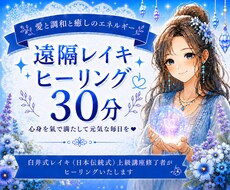 臼井式レイキ☘️30分間✨遠隔ヒーリングいたします イメージ1