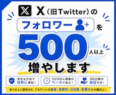 X（Twitter）のフォロワー500人増やします 認知度アップでアカウントの信頼性・影響力・拡散力を強化！
