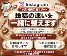 Instagram投稿を１ヶ月継続添削します 投稿・リール台本・構成・言葉を一緒に整えます