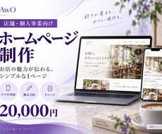 店舗・個人事業主向けのホームページを制作します イメージ1