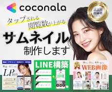 閲覧数UP！ココナラ出品サムネイル画像作成します 丸投げOK◎構成→デザイン制作まで一貫対応で初めての方も安心