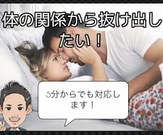 体の関係から本命に！相談にのります 恋愛には、法則があります。好意を伝えるだけではダメですよ！