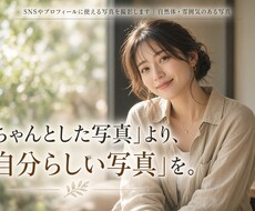 SNSやプロフィールに使える写真を撮影します イメージ1
