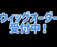 コスプレ用ウィッグの制作承ります