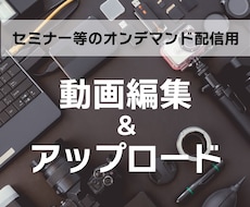セミナーの動画編集・アップロードを行います イメージ1