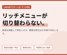 リッチメニューの不具合を調査・修正します イメージ1