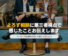 30代前半男性がよろず相談にのります イメージ1