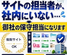 法人向けWordPress保守を月額で代行します イメージ1