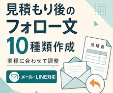 見積もり後のフォロー文を業種別に10種類作ります 催促感を抑え、止まった商談を次の会話につなげます