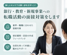 銀行・教育・新規事業への転職活動の面接対策をします 国家資格キャリアコンサルタント、大手銀行で採用担当経験あり。