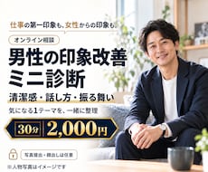 男性の印象を30分でミニ診断します 清潔感・仕事・恋愛の悩みから改善点を2つ提案
