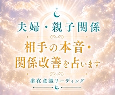 夫婦・親子関係｜潜在意識から読み解きます 言えない本音や心の奥の気持ちをお伝えします